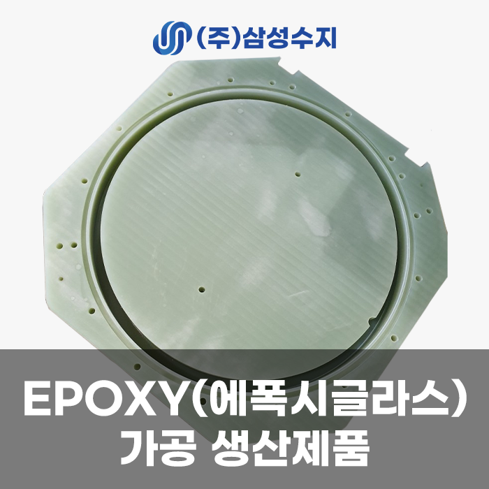  에폭시가공, EPOXY가공, 에폭시 플라스틱가공, 에폭시 수지가공업체