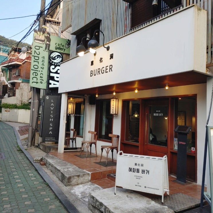  대학로가볼만한곳! 혜화동 햄버거 수제버거 맛집 혜화동버거
