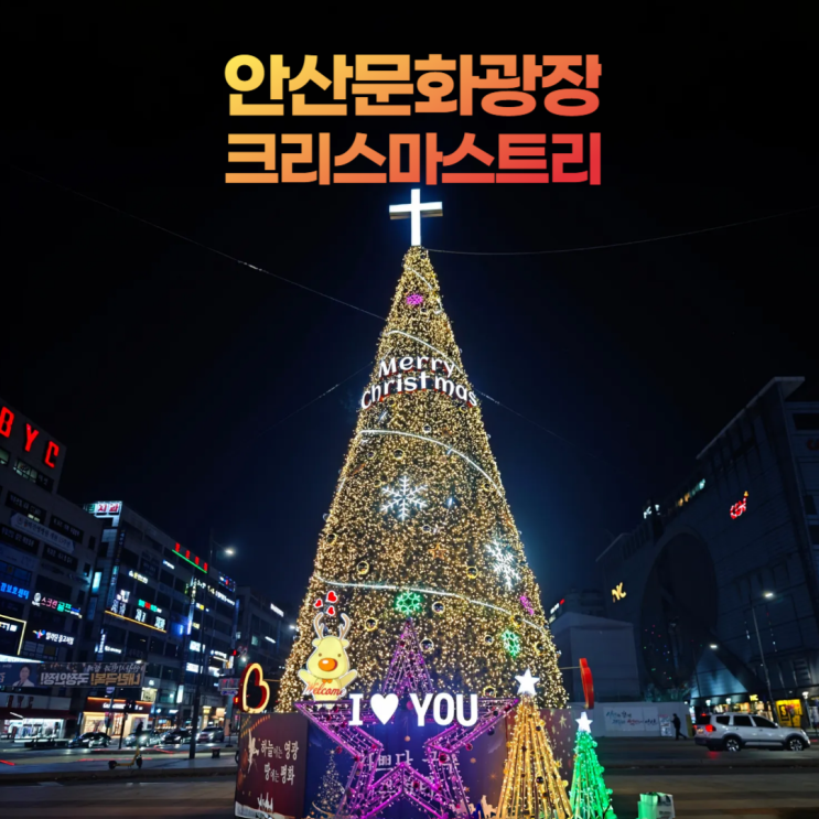 안산문화광장 대형 크리스마스 트리 (홈플러스 주차장) 안산문화광장 대형 크리스마스 트리 (홈플러스 주차장)