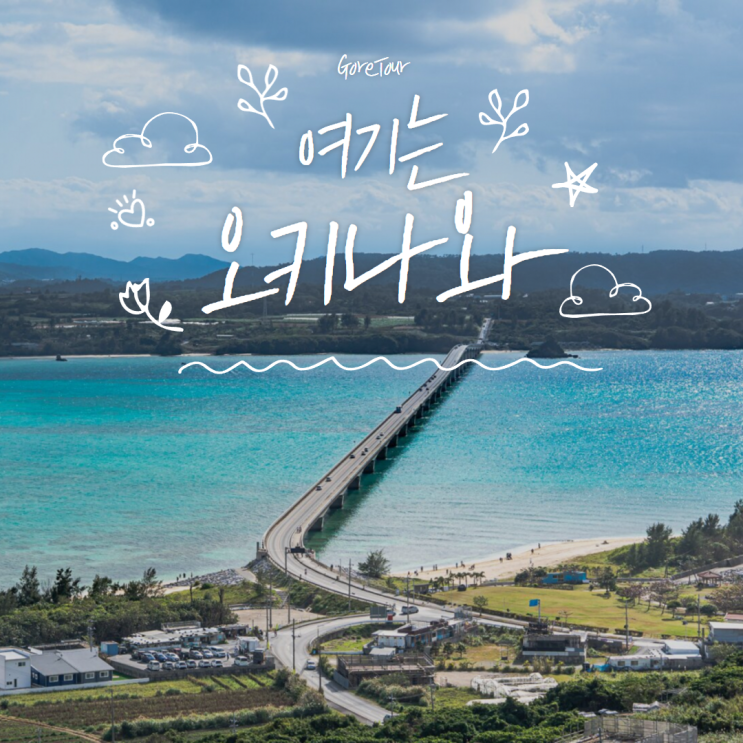  온천 리조트에서 보내는 오키나와 여행! 3박 4일 패키지로 알차게 즐기기 일정 및 경비 총정리