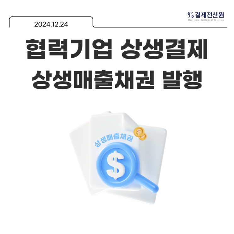  협력기업 상생결제 상생매출채권 발행 방법 알아보기
