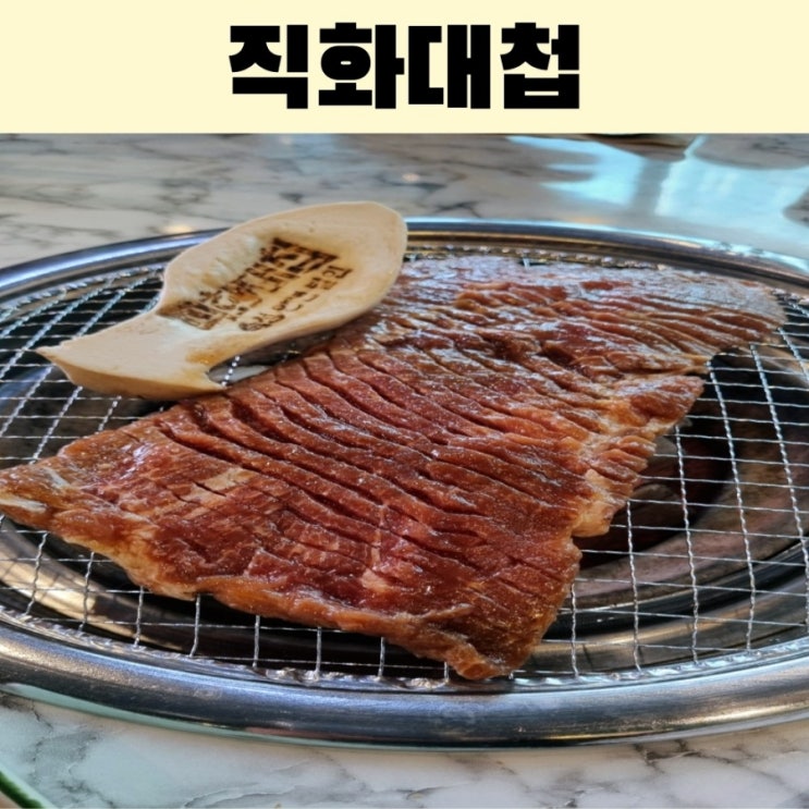  인천 송도 연수구 맛집 가성비 좋은 직화대첩
