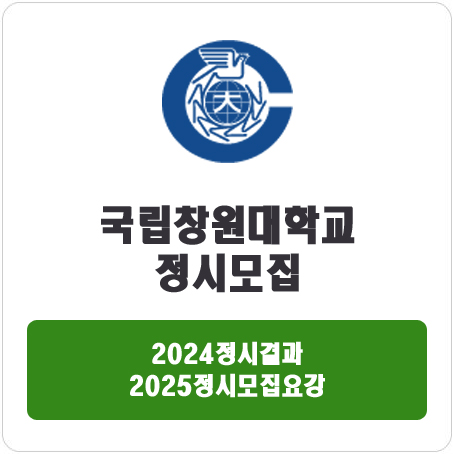  국립창원대학교 정시 : 2024 정시 입시 결과 · 2025 정시모집요강