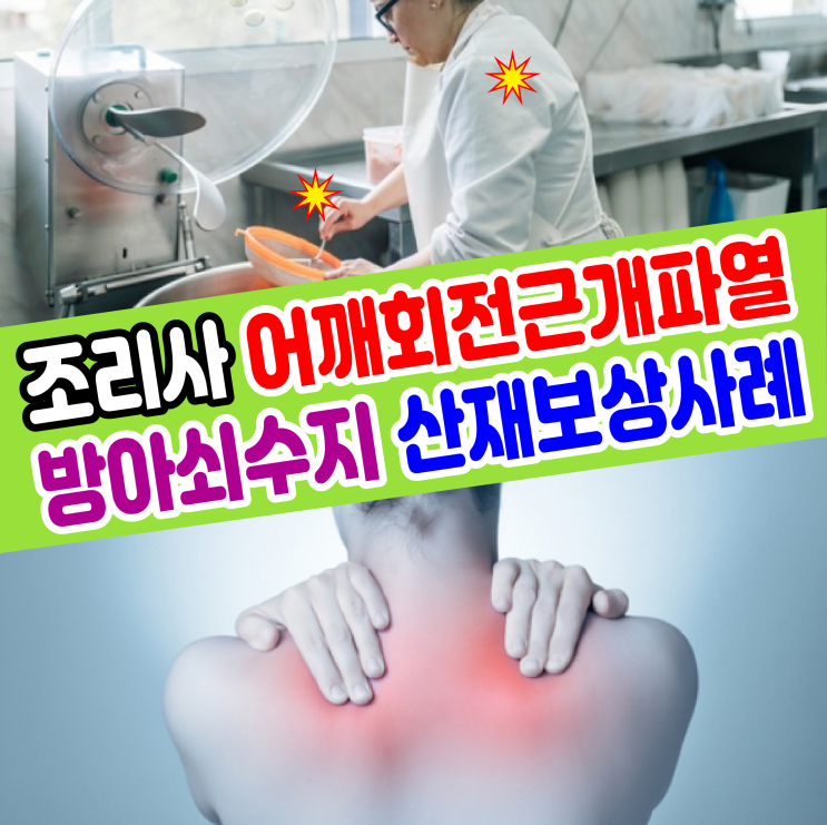  [대구 노무사] 조리사 어깨회전근개파열 손가락방아쇠수지 산재 보상사례