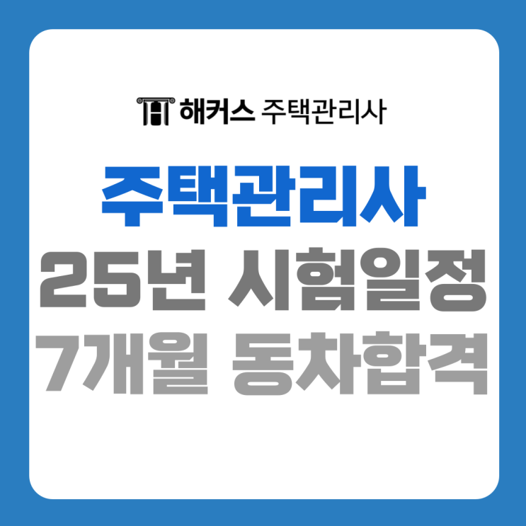 2025 주택관리사 시험일정 난이도 및 주부 7개월 동차 합격후기