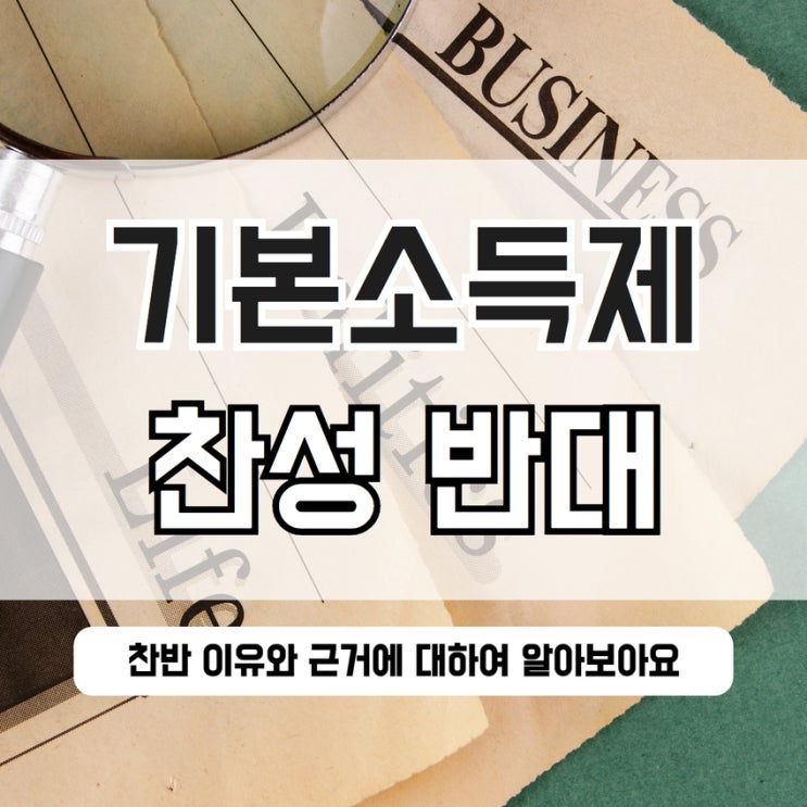  기본소득제 찬성 반대 이유 근거 쟁점까지