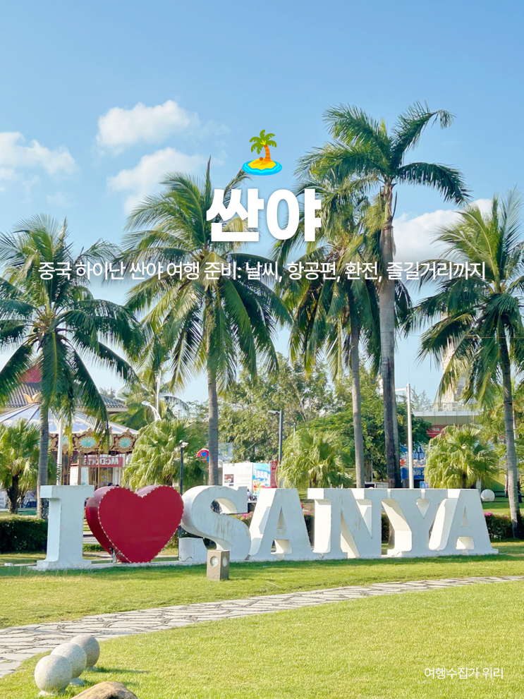  중국 하이난 싼야 여행 준비: 날씨, 항공편, 환전, 즐길거리까지 기본 정보
