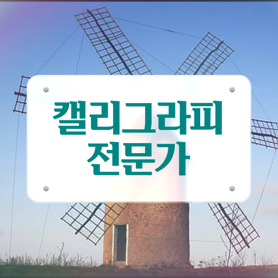  , 캘리그라피전문가 자격증 취득한 과정 확인