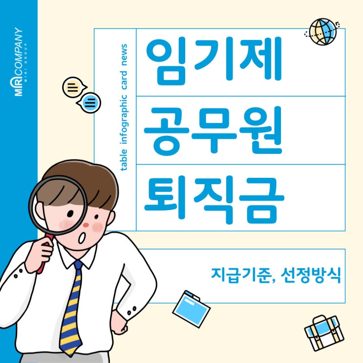  임기제 공무원 퇴직금 : 지급기준, 선정방식과 사례 등 완벽정리!