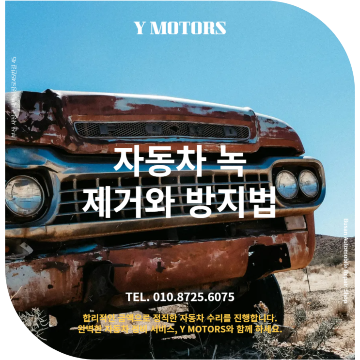  부산사상구수입차상식: 자동차 녹 부식 제거와 방지의 중요성