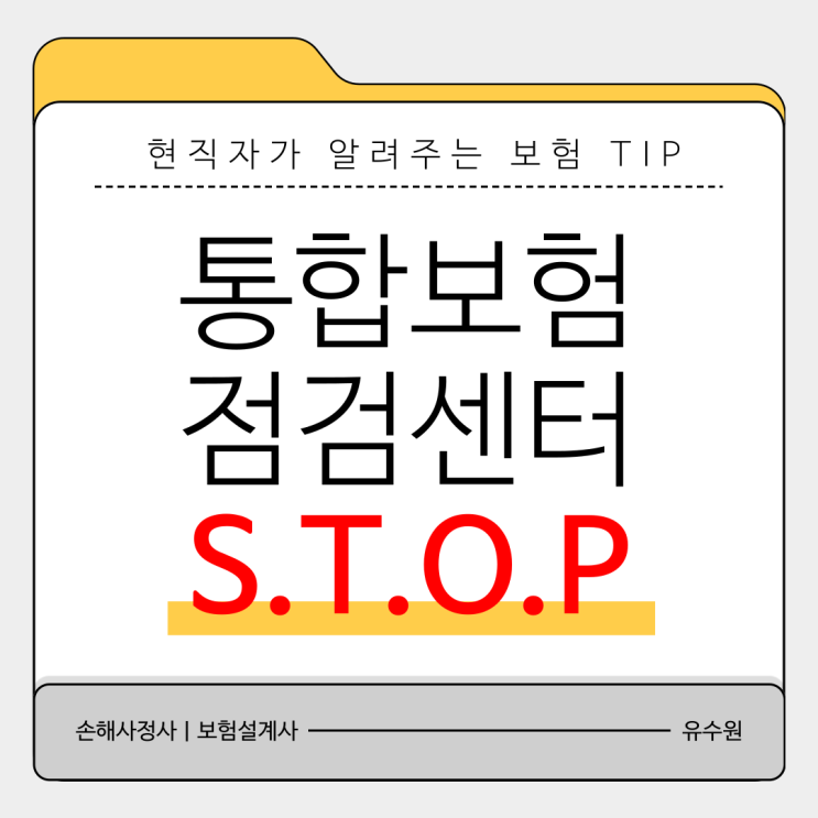  통합보험 점검센터 정체? 가짜 말고 진짜 전문가와 함께!