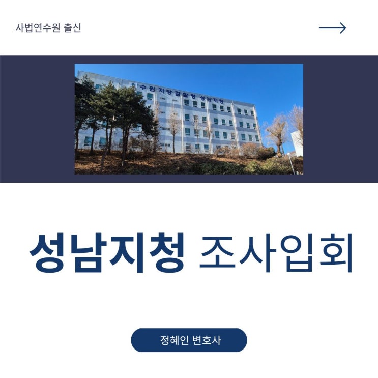  성남지청 조사입회
