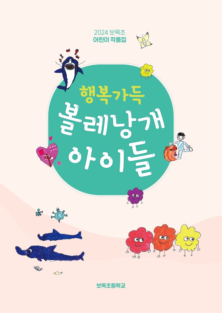  행복가득 볼레낭개 아이들 #보목초등학교