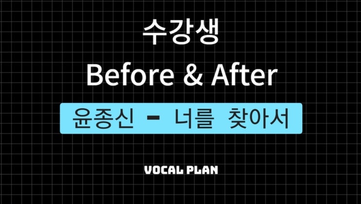 울산보컬학원 수강생 비포 & 에프터 성장 스토리