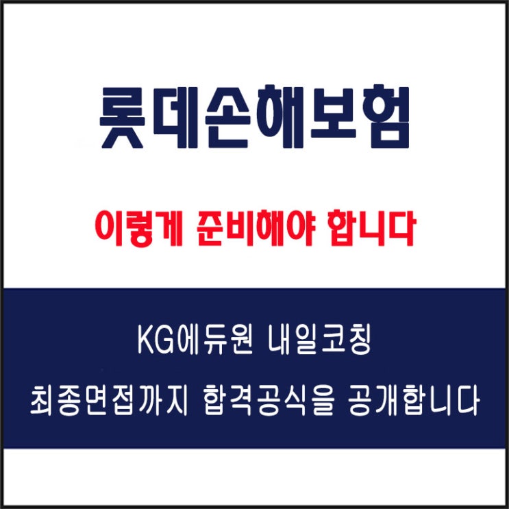  롯데손해보험 면접 컨설팅 학원, 면접 예상 질문과 준비 방법 및 주의할 점, 내일코칭
