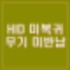 박선원 HID 미복귀 정보사 블랙요원 무기 미반납 내란 진행중 빨리 복귀해야.