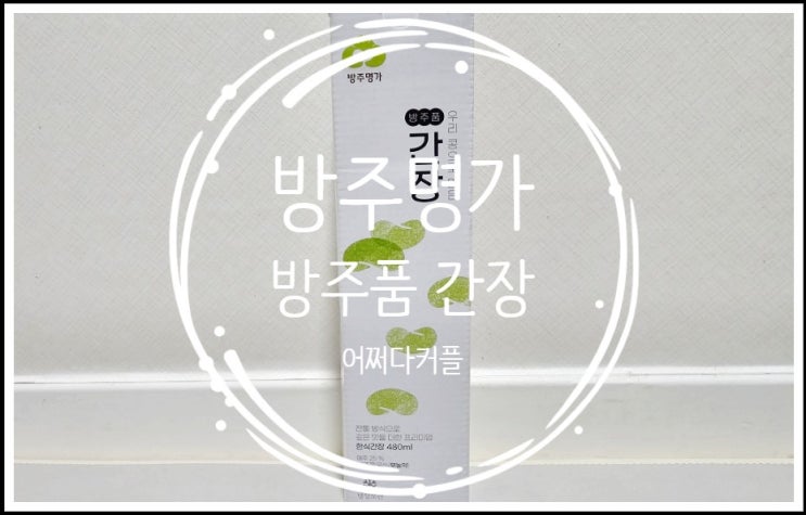  맛있는 집밥을 위한 필수 아이템! 방주명가 방주품 간장