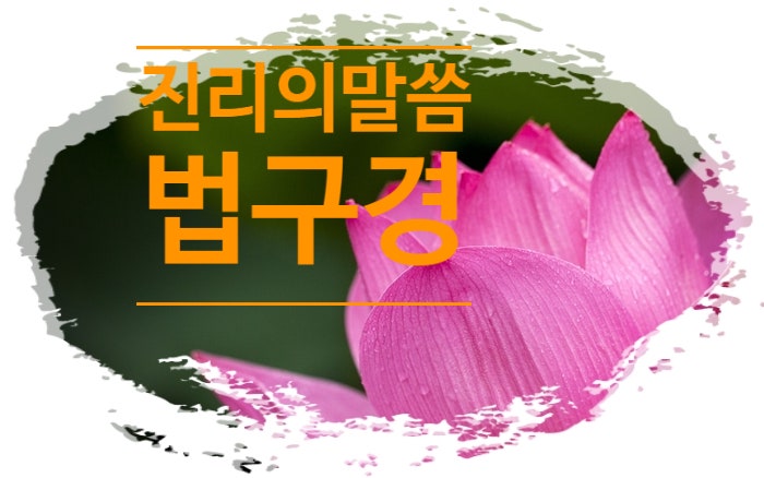  법구경 좋은 글_진리의 말씀 4.