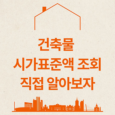  건축물 시가표준액 조회 직접 알아보자