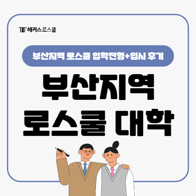  동아대 로스쿨 부산지역 대학별 입학전형 알아보기(부산대학교 동아대학교)