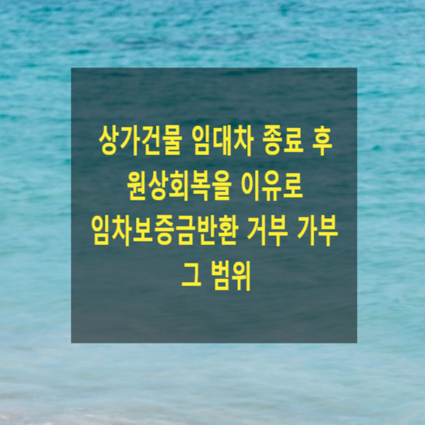  상가건물 임대차 종료 후 원상회복을 이유로 임차보증금반환 거부 가부, 범위