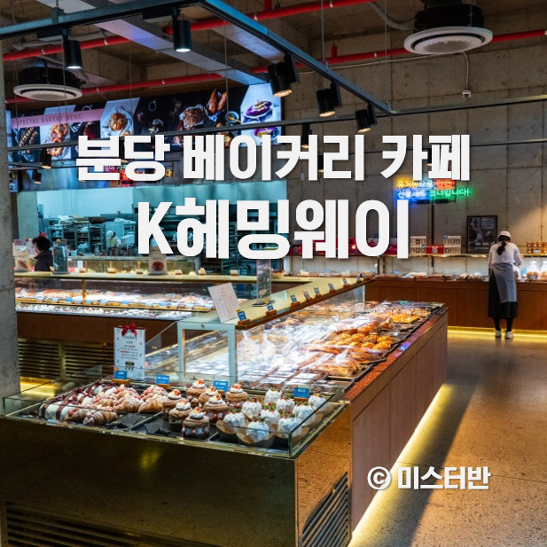  분당 대형 베이커리 K헤밍웨이 카페