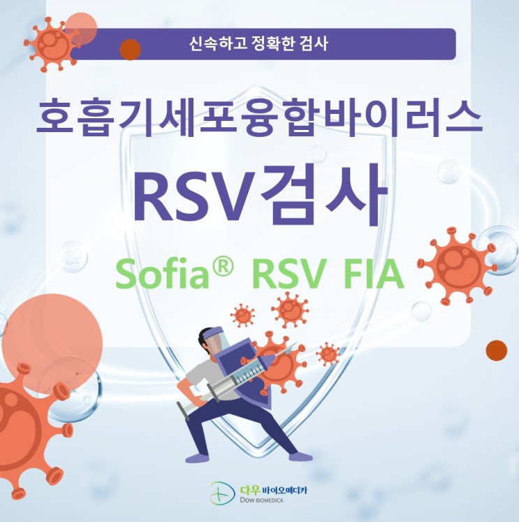  우리 아이 기침, 단순 감기일까? 빠르고 정확한 호흡기세포융합바이러스(RSV) 검사로 안심!