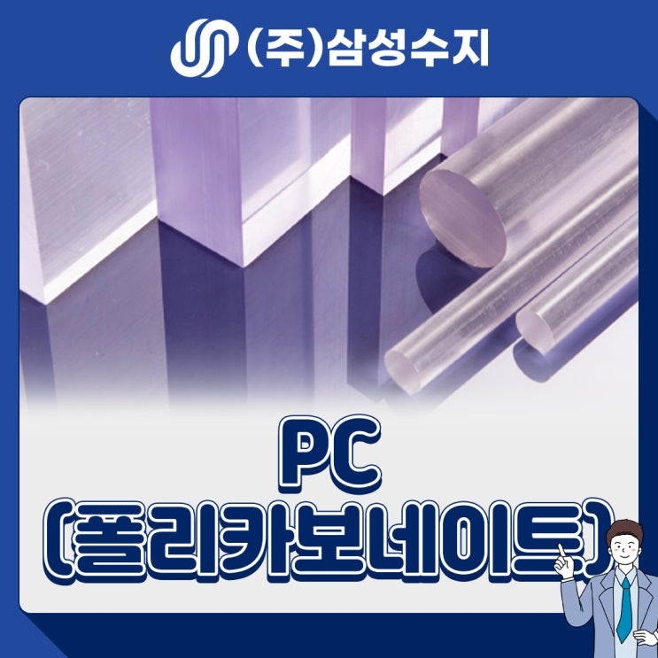  PC(폴리카보네이트) 엔지니어링 플라스틱 소재 소개, 소재특성, 물성표, 제품소개, 적용분야