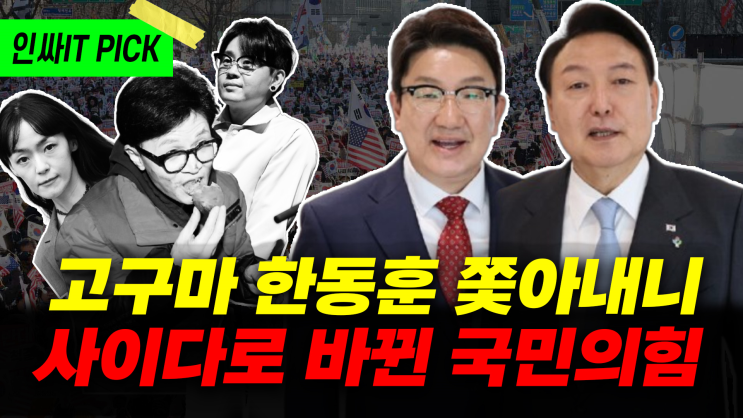 고구마보다 답답하던 한동훈 쫓아내니 사이다로 변신한... 