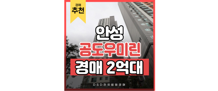 안성아파트경매 안성공도우미린 역세권 예정 경매 물건 안성아파트경매 안성공도우미린 역세권 예정 경매 물건