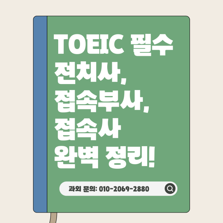  토익 시험 자주 나오는 전치사, 접속부사, 접속사 완벽 정리!