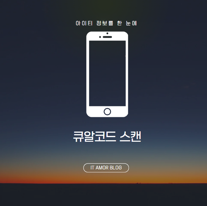 큐알코드 스캔 갤럭시 아이폰 카메라 인식으로 적용하는 초간단 활용법 총정리
