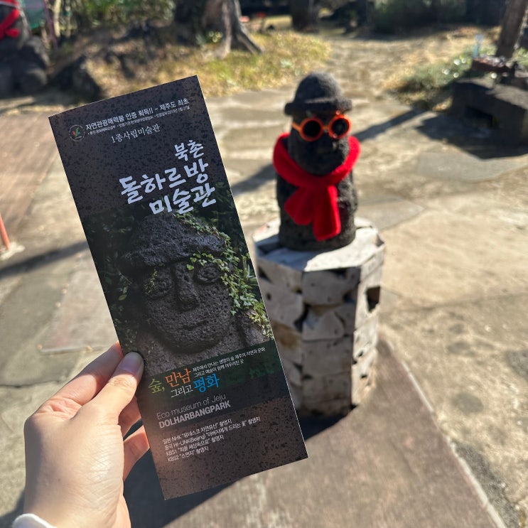  제주 여행 놀거리 볼거리 가볼만한곳 - 돌하르방 박물관 전시회 미술관