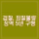 검찰 유영재 징역 5년 구형. 선우은숙 친언니 강제추행 혐의