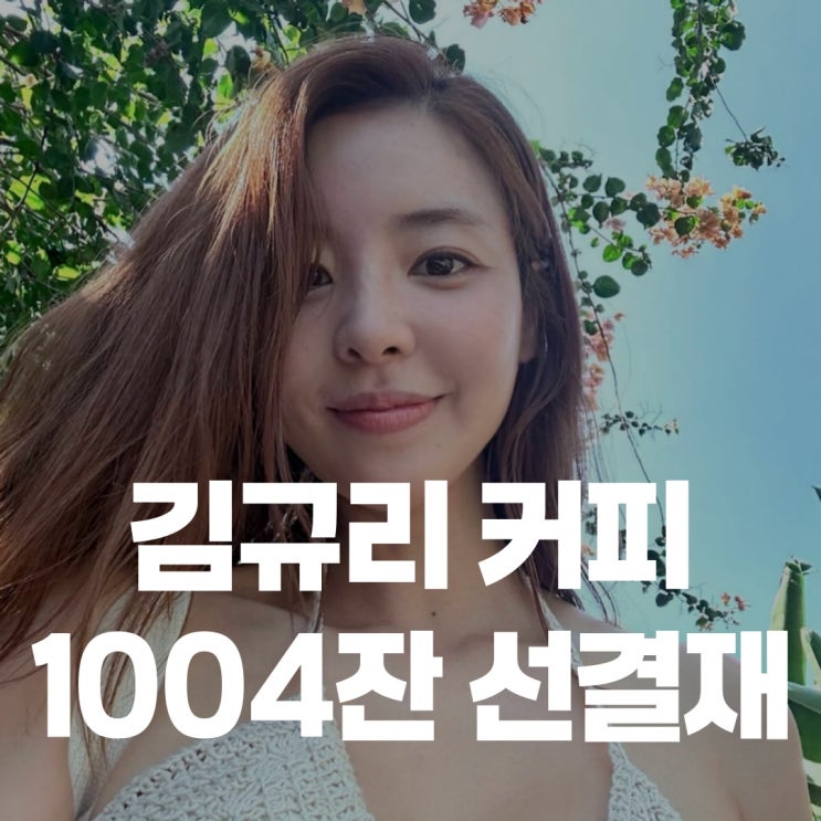 배우 김규리, <b>윤 대통령 탄핵 집회</b> 커피 1004잔 선결제... 