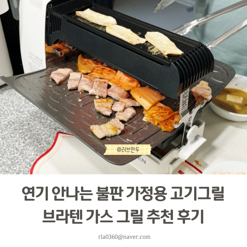 연기 안나는 불판 가정용 고기그릴 브라텐 가스 그릴 추천 후기