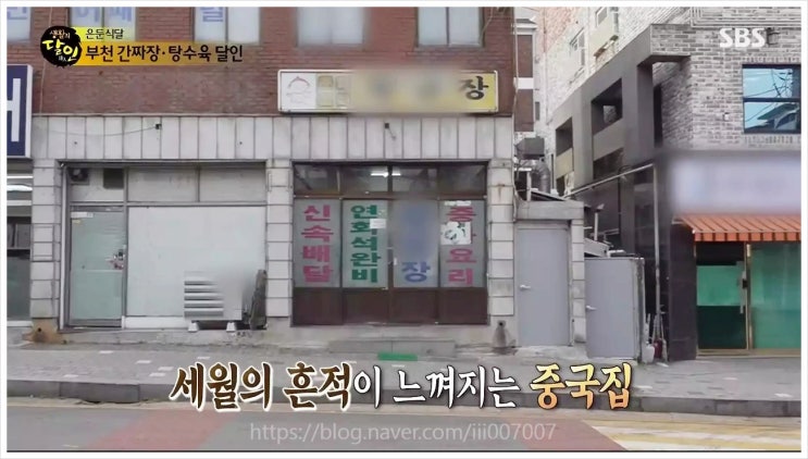 부천 간짜장달인 위치 황금장중화요리 중국맛집 심곡동 탕수육 은둔식달 생활의달인 962회 노포