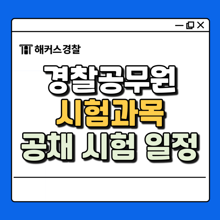  경찰공무원시험과목 25년 상반기(+순경 9급 채용일정)