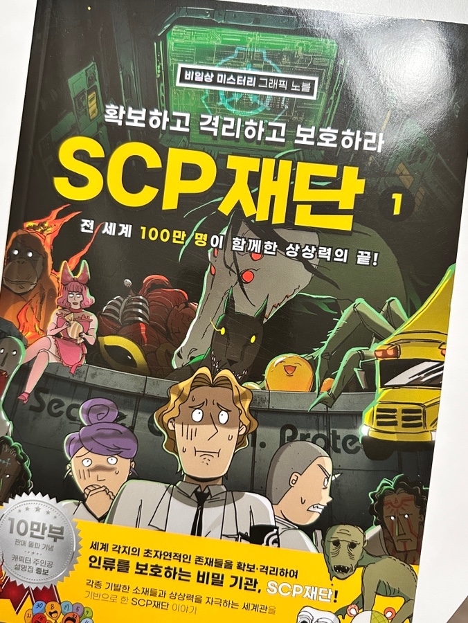  SCP재단 증보판 그래픽노블 어린이 베스트셀러