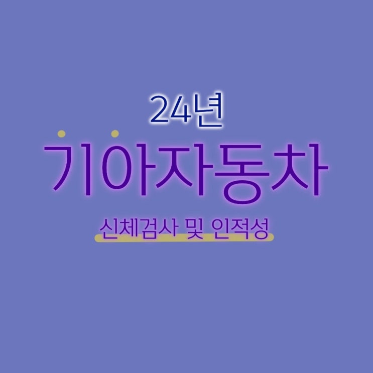  [취업] 24년 기아자동차 엔지니어(생신직) 채용 진행중-1(신체검사&인적성)