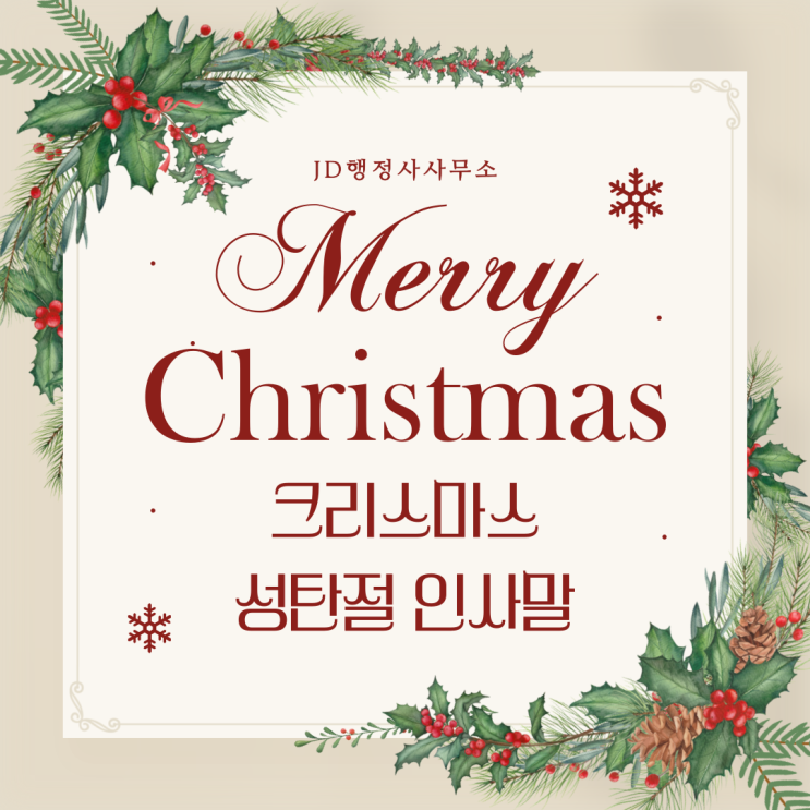  크리스마스 성탄절 인사말과 유래, 산타클로스는 언제부터 있었을까? | 대전행정사 JD행정사사무소
