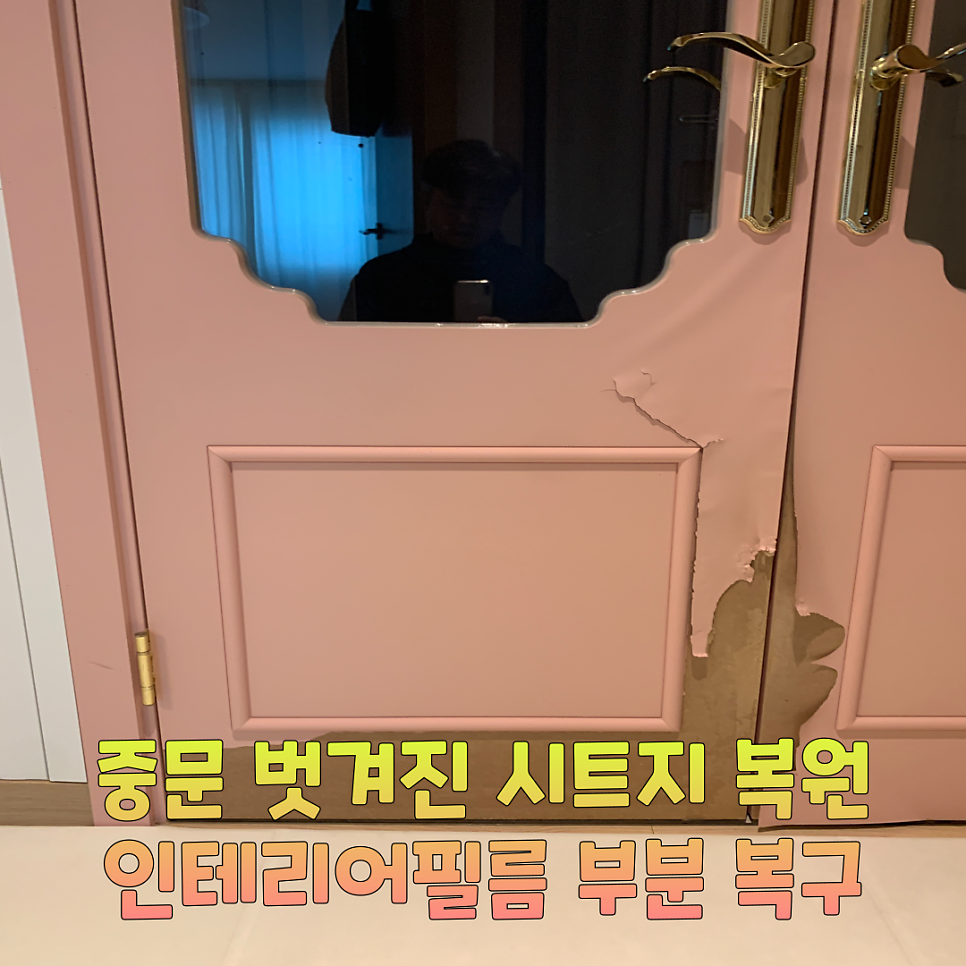 중문벗겨진시트지복원 인테리어필름부분복구