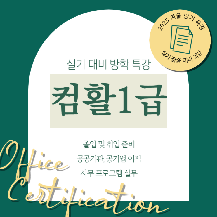  대전컴활1급학원 2주 단기 실기 대비반으로 컴퓨터활용능력1급 취득