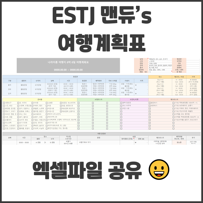 ESTJ 맨듀's 여행계획표 엑셀파일 공유