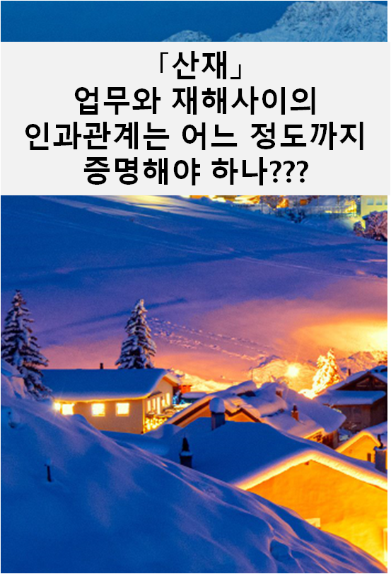  [산재] 업무상 재해를 당한 경우 인과관계는 어느 정도까지 증명해야할까?