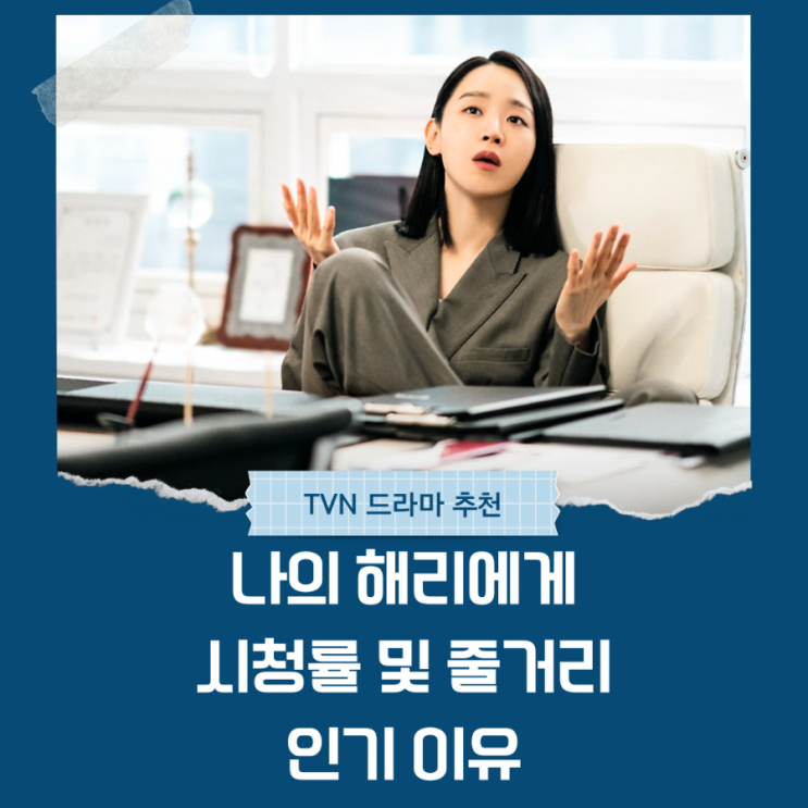  나의 해리에게 시청률 및 줄거리, 인기 이유