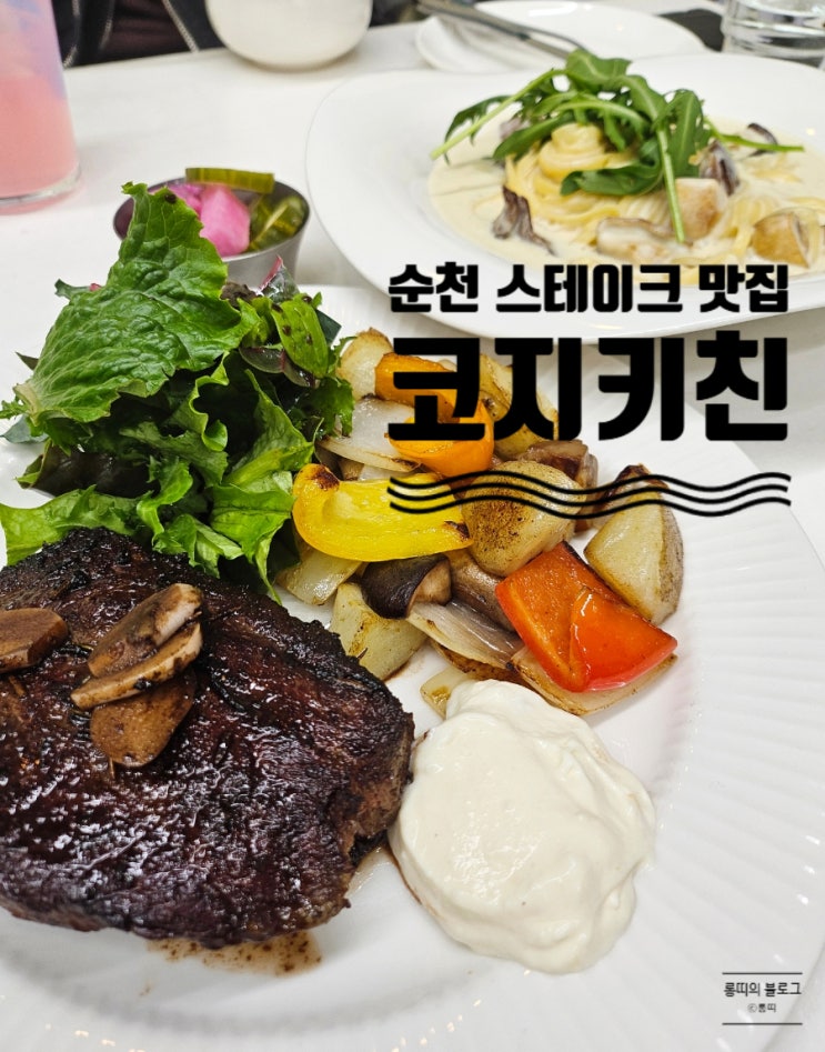 순천 호반 스테이크 맛집 코지키친 아이들과 방문하기 좋은 식당