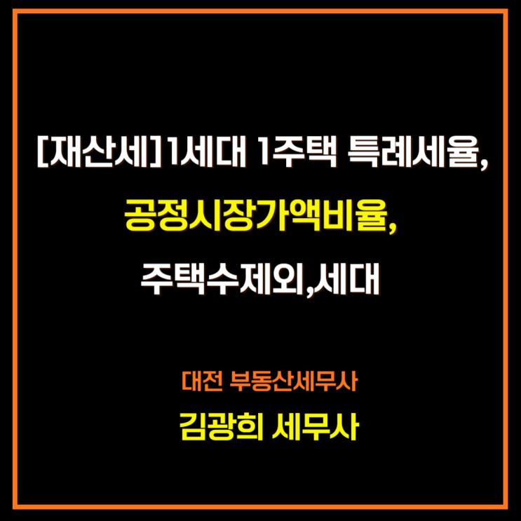  [재산세 계산]1세대 1주택 특례세율,공정시장가액비율,주택수제외,세대