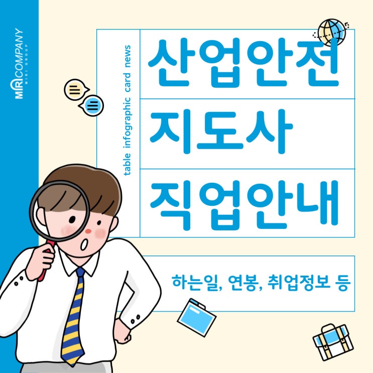  산업안전지도사 직업탐구 - 하는 일, 연봉, 전망, 취업정보 등