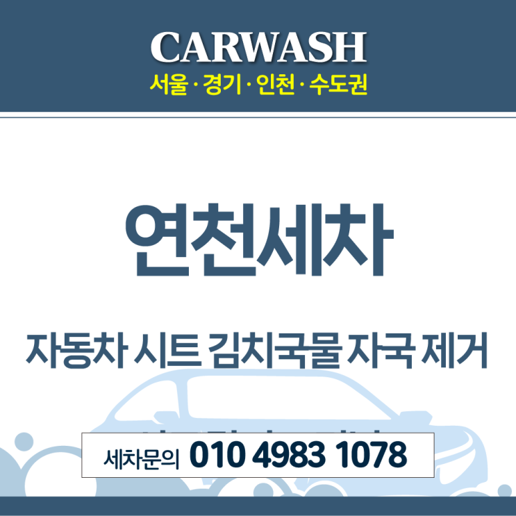  연천세차 김치국물 자국 제거위한 시트 탈거 부분 크리닝